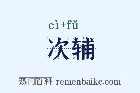 次辅是什么意思的图片